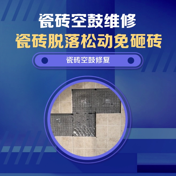 康乐瓷砖空鼓维修公司分享新房瓷砖空鼓是什么原因？新手必懂的基础诱因
